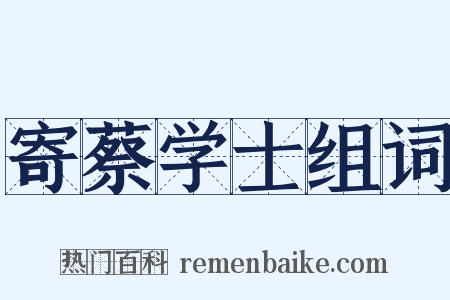 寄蔡学士组词是什么意思的图片